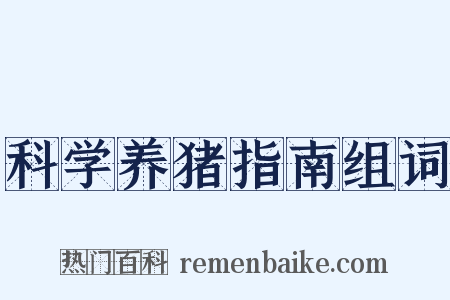 科学养猪指南组词是什么意思的图片